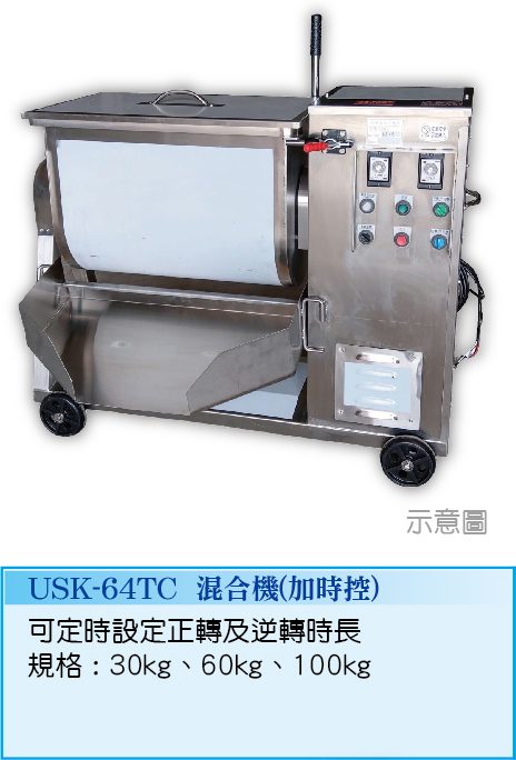 混合機(加時控)  USK-64TC - 裕勝光食品機器有限公司
