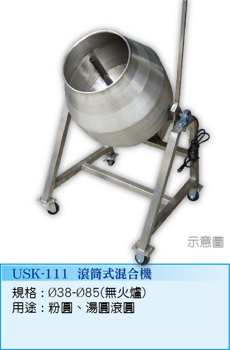 滾桶式混合機USK-111