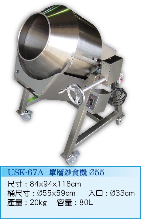 單層炒食機Ø55 USK-67A