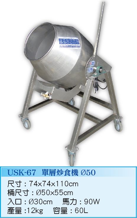 單層炒食機Ø50  USK-67
