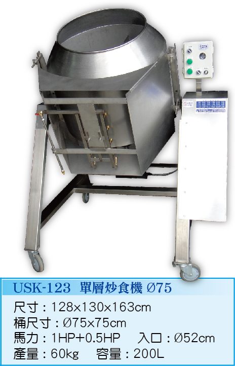 單層炒食機Ø75 USK-123
