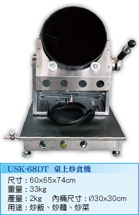 桌上炒食機USK-68DT