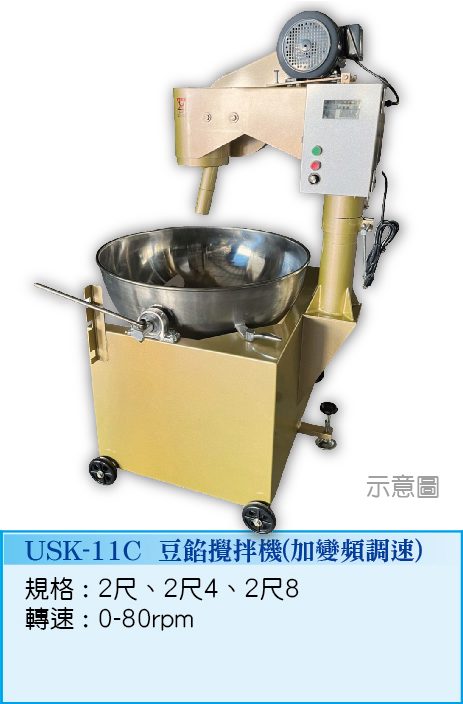 豆餡攪拌機(加變頻調速) USK-11C - 裕勝光食品機器有限公司