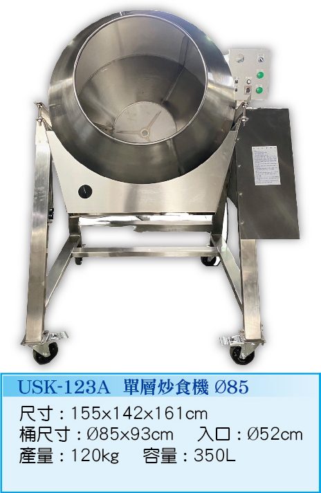 單層炒食機 Ø85 USK-123A