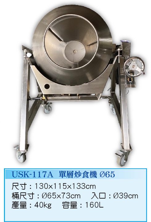 單層炒食機Ø65 USK-117A