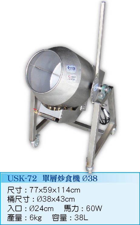 單層炒食機Ø38cmUSK-72