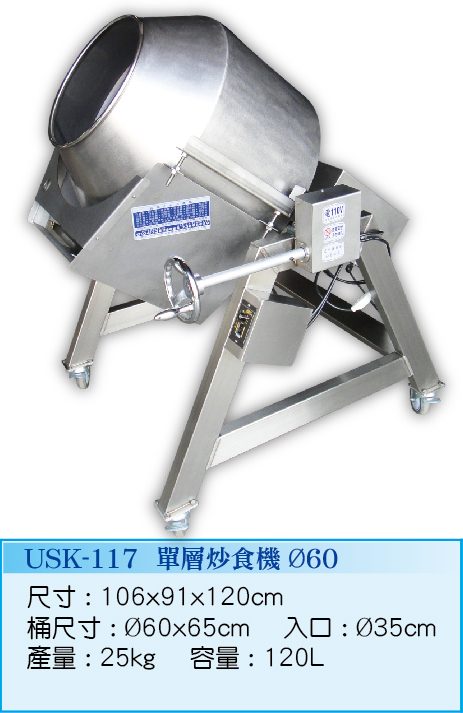 單層炒食機Ø60 USK-117 - 裕勝光食品機器有限公司