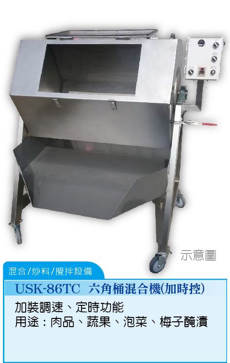 六角桶混合機USK-86TC