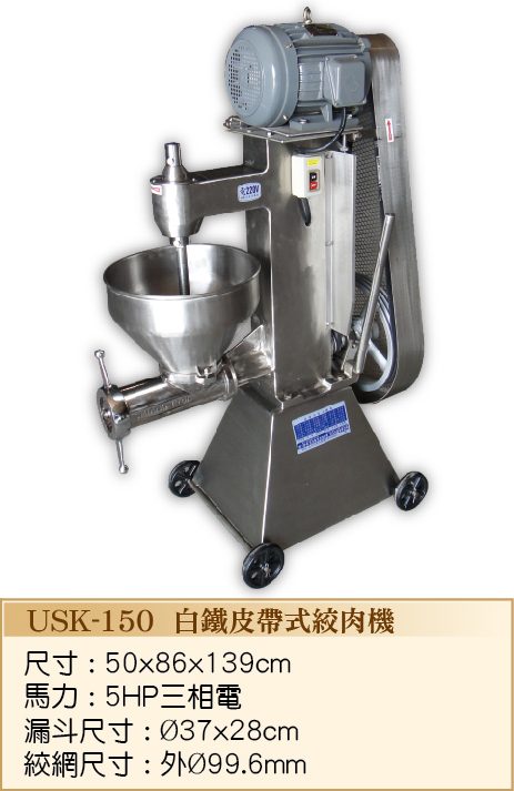 白鐵皮帶式絞肉機USK150  - 裕勝光食品機器有限公司