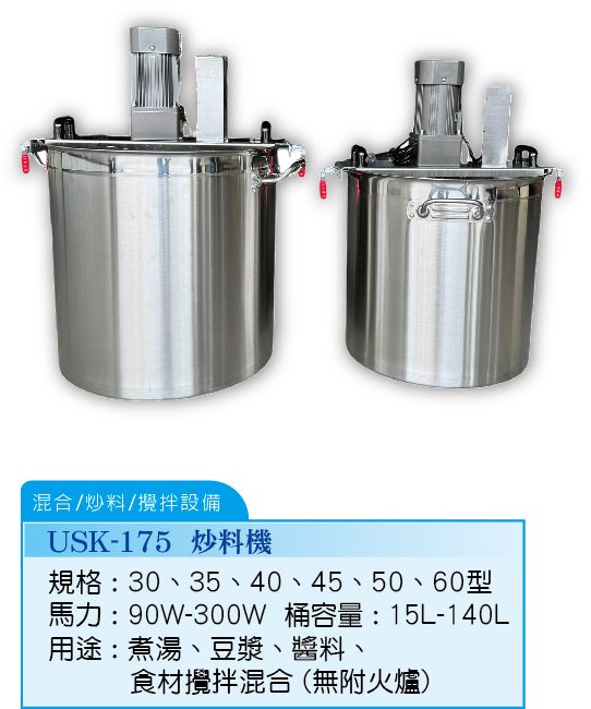 炒料機USK-175 - 裕勝光食品機器有限公司