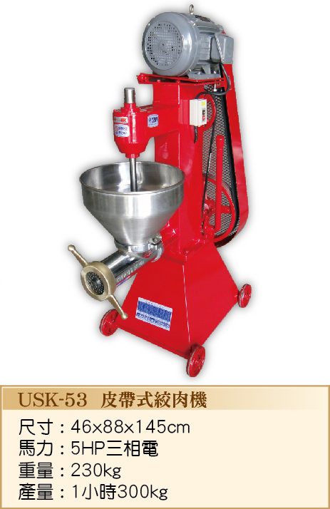 皮帶式絞肉機USK-53  - 裕勝光食品機器有限公司