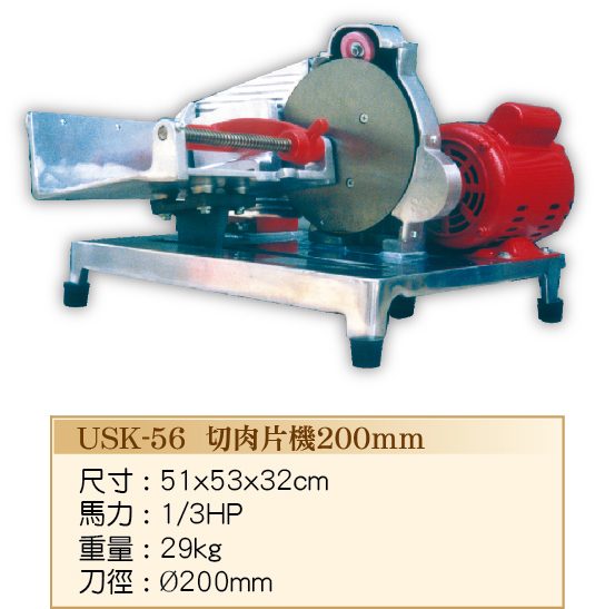 切肉片機USK-56  - 裕勝光食品機器有限公司