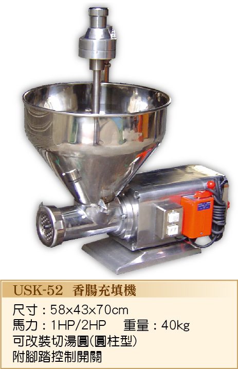 香腸充填機USK-52