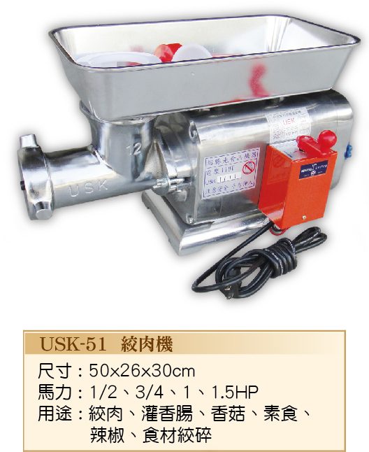 絞肉機USK-51  - 裕勝光食品機器有限公司