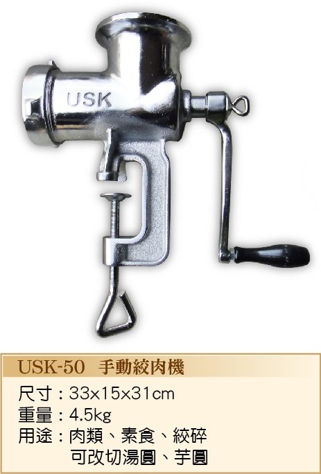 手動絞肉機USK-50  - 裕勝光食品機器有限公司