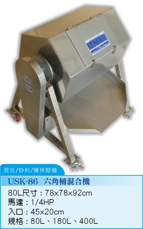 六角桶混合機USK-86