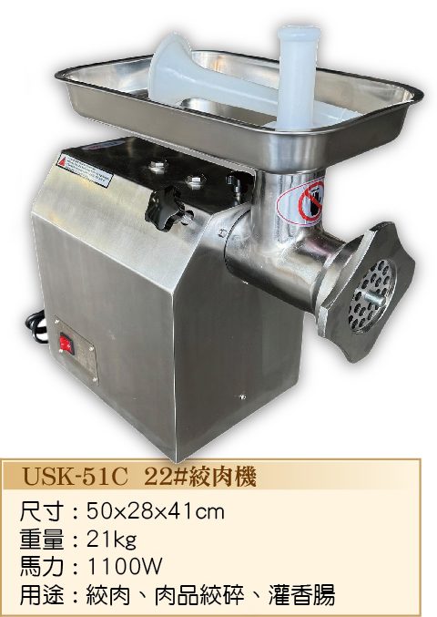 絞肉機USK-51C  - 裕勝光食品機器有限公司