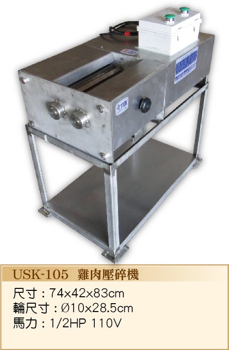 雞肉壓碎機USK-105