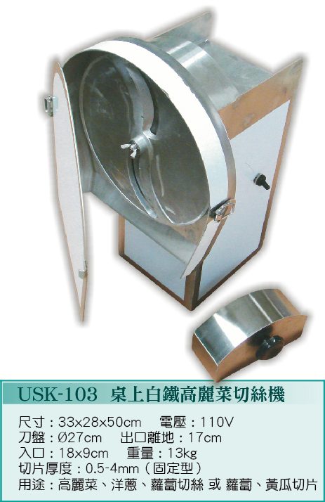 白鐵高麗菜切絲機USK-103