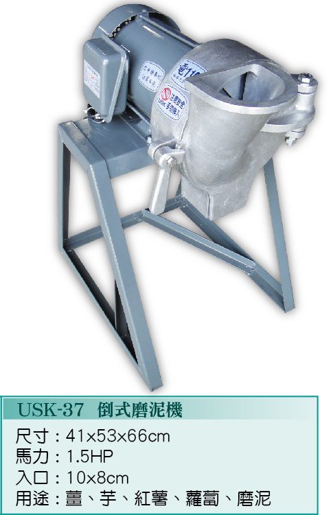 倒式磨泥機USK-37  - 裕勝光食品機器有限公司
