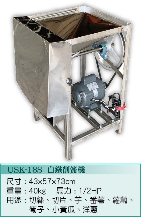 白鐵削簽機USK-18S - 裕勝光食品機器有限公司