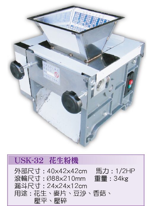 花生粉機USK-32 - 裕勝光食品機器有限公司