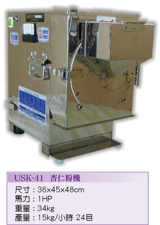 杏仁粉機USK-41 - 裕勝光食品機器有限公司
