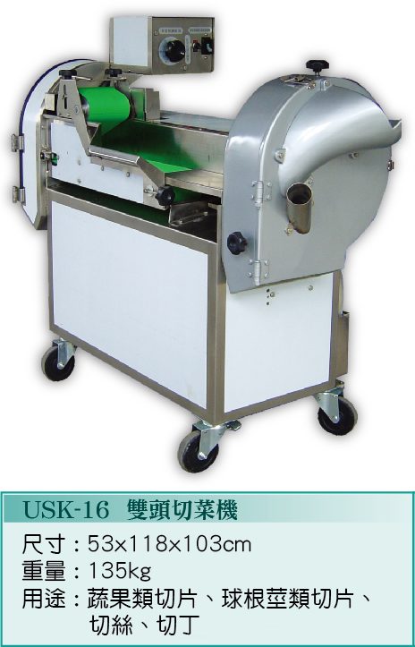 雙頭切菜機USK-16  - 裕勝光食品機器有限公司