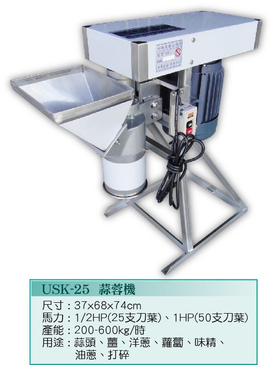 蒜蓉機USK-25