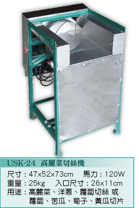 高麗菜切絲機USK-24
