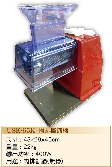 肉排斷筋機USK-65K