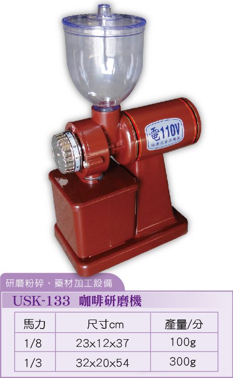 咖啡研磨機USK-133
