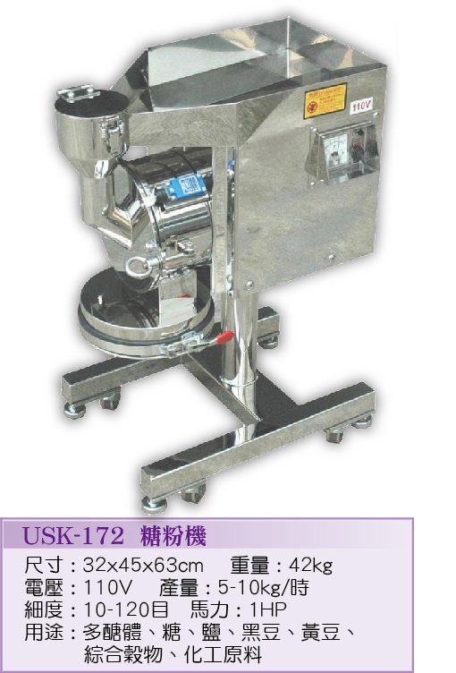 糖粉機USK-172 - 裕勝光食品機器有限公司