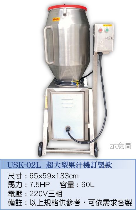超大型果汁機訂製款 USK-02L  - 裕勝光食品機器有限公司