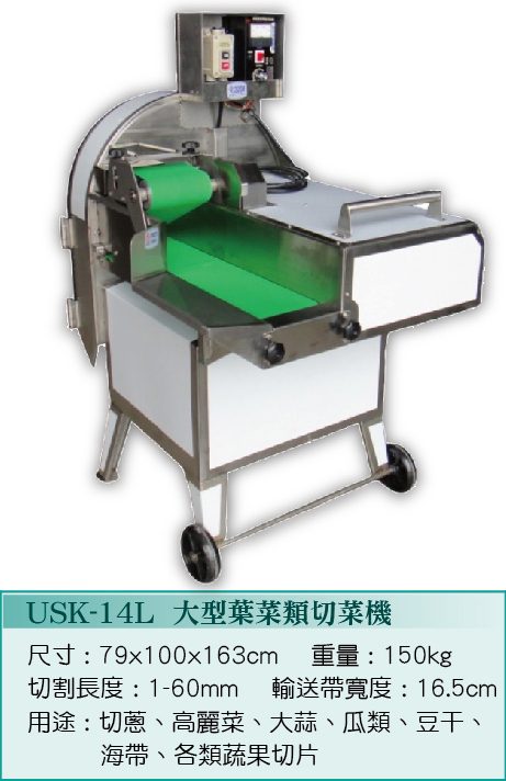 大型葉菜類切菜機USK-14L  - 裕勝光食品機器有限公司