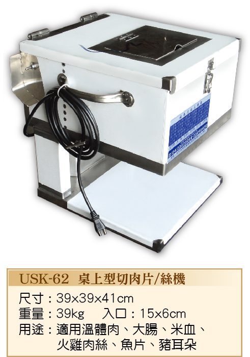 桌上型切肉片、絲機USK-62