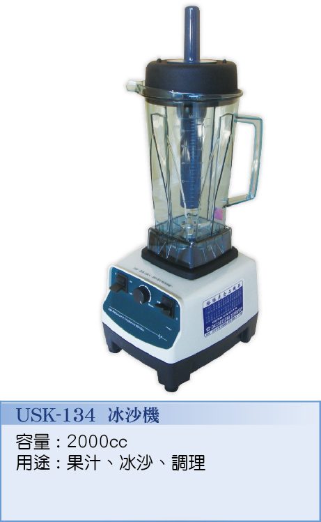 冰沙機USK-134  - 裕勝光食品機器有限公司