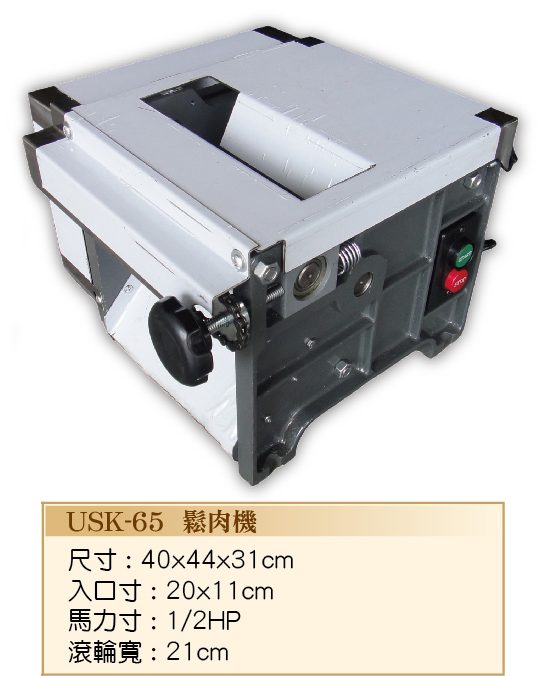 好清洗鬆肉機USK-66A