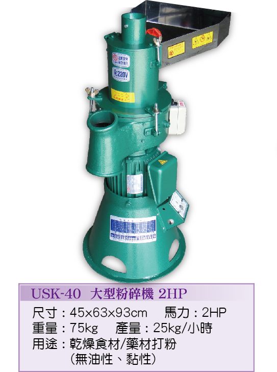 大型粉碎機USK-40  - 裕勝光食品機器有限公司