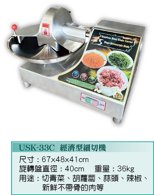 經濟型細切機USK-33C