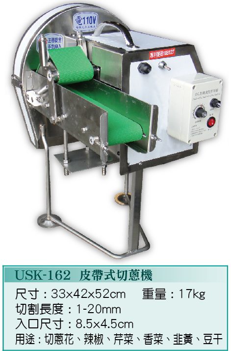 皮帶式切蔥機USK-162  - 裕勝光食品機器有限公司