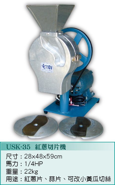 紅蔥切片機USK-35