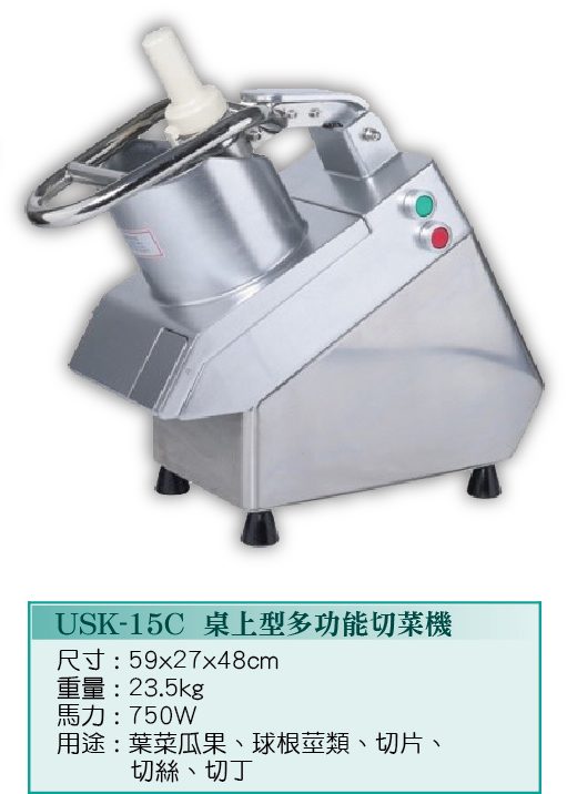 桌上型多功能切菜機USK-15C