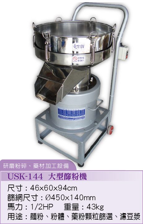 大型苔粉機USK-144