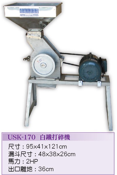 白鐵打碎機USK-170