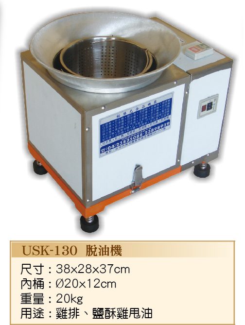 脫油機USK-130