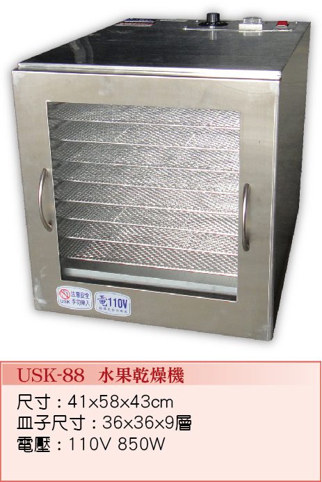水果乾燥機USK-88  - 裕勝光食品機器有限公司