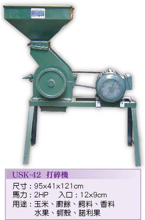 打碎機USK-42 - 裕勝光食品機器有限公司