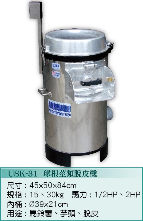球根莖類脫皮機USK-31