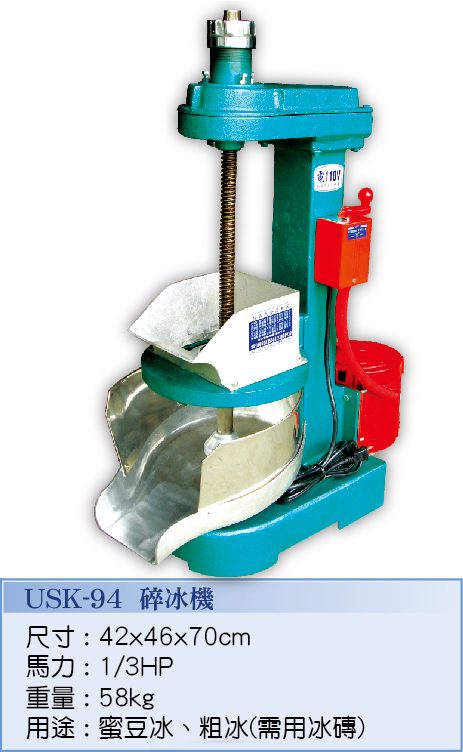 碎冰機 USK-94 - 裕勝光食品機器有限公司